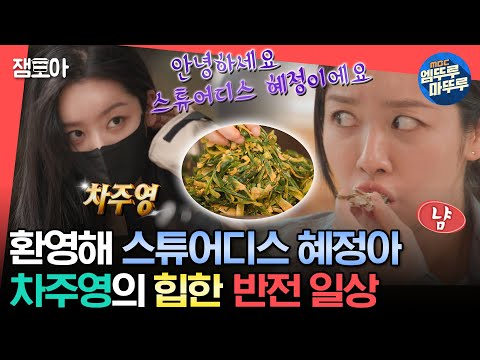 [#전참시] 혜정이 일상 보고 싶으면 끄덕여😖 스님과 사찰 음식 먹으며 바이크 타는 차주영의 반전 일상🛵ㅣ#차주영 MBC230408방송