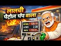 लालची पेट्रोल पंप वाला Hindi Kahani Cartoon Story In Hindi
