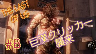 #8 【The Last of Us】 でっかいのキター!!