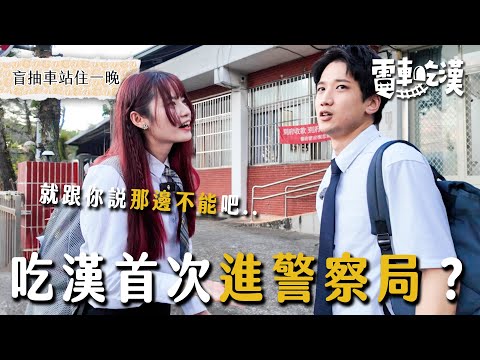 抽到停駛的車站：吃漢被帶進警局...親眼見到戰車、遇到稀罕石虎，最後直接被警局所長帶回家...【電車吃漢 EP24】｜Dcard.Video