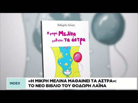 «Η μικρή Μελίνα μαθαίνει τα άστρα»