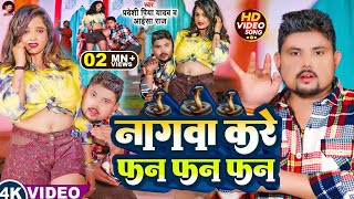 Download lagu #Video || Nagwa Kare Fan Fan || #Pradeshi Piya Yadav || नगवा हमर करे फन फन || #Aaisha Raj New Song mp3 Download lagu #Video || Nagwa Kare Fan Fan || #Pradeshi Piya Yadav || नगवा हमर करे फन फन || #Aaisha Raj New Song mp3