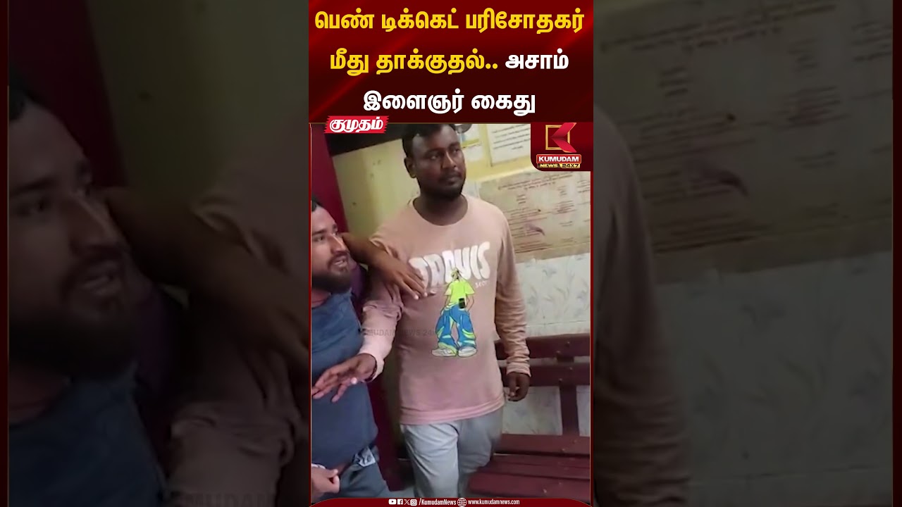 பெண் டிக்கெட் பரிசோதகர் மீது தாக்குதல்.. அசாம் இளைஞர் கைது | Public Transport Incident