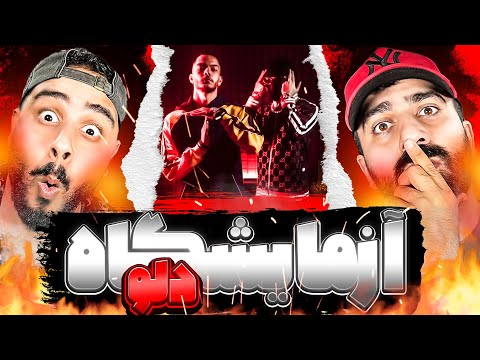 REACTION Azmayeshgah " Dalu " l ری اکشن ترک آزمایشگاه از دلو