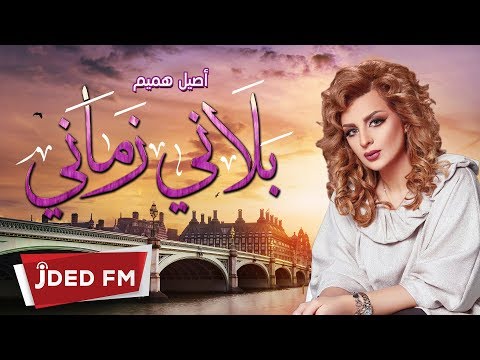 أصيل هميم - بلاني زماني (النسخة الأصلية)