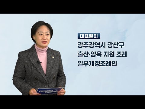 한윤희 광산구의원 「광주광역시 광산구 출산·양육 지원 조례 일부개정조례안」 