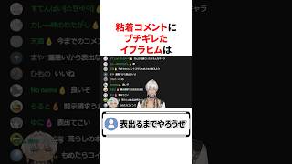 粘着コメントにブチギレたイブラヒム　VTuber#にじさんじ#雑学#豆知識