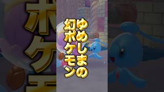【ぽこあポケモン】クラウド島ゆめしまの幻ポケモンはなんと3回で遭遇！？【ぽこポケDLC】#shorts