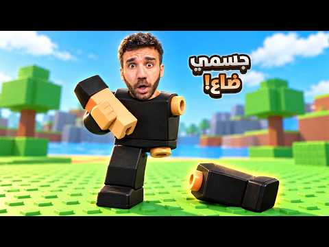 ضيّعت جسمي بروبلوكس ولازم أرجعه! 😱
