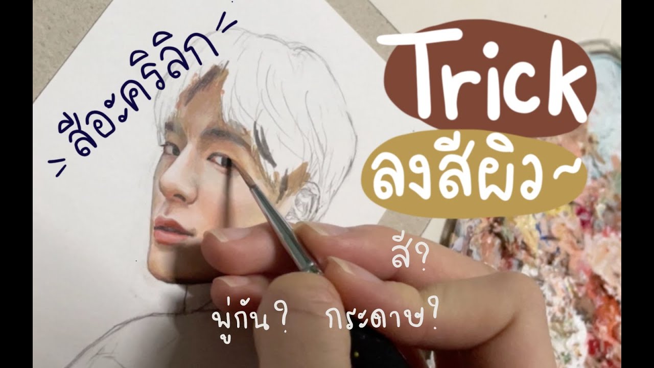 Trickลงสีอะคริลิกยังไงให้ปังสุด ft. Jeno NCT | Acrylic painting tutorial | KAnI