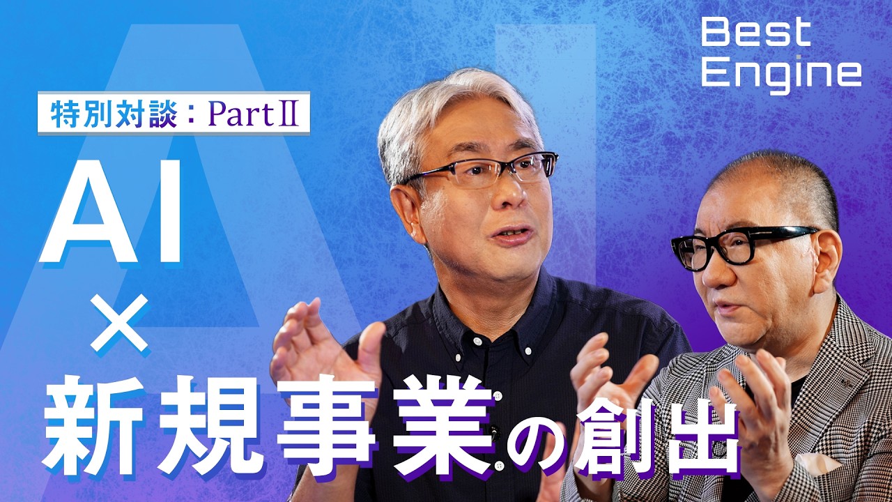AI × 新規事業の創出