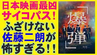 映画『爆弾』【山田裕貴 佐藤二朗 伊藤沙莉 坂東龍汰 染谷将太 呉勝浩 寛一郎 渡部篤郎 夏川結衣 ミステリ 映画レビュー 考察 興行収入 興収 filmarks】