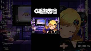 CM出演の思い出 #shorts #雑談 #ライキン