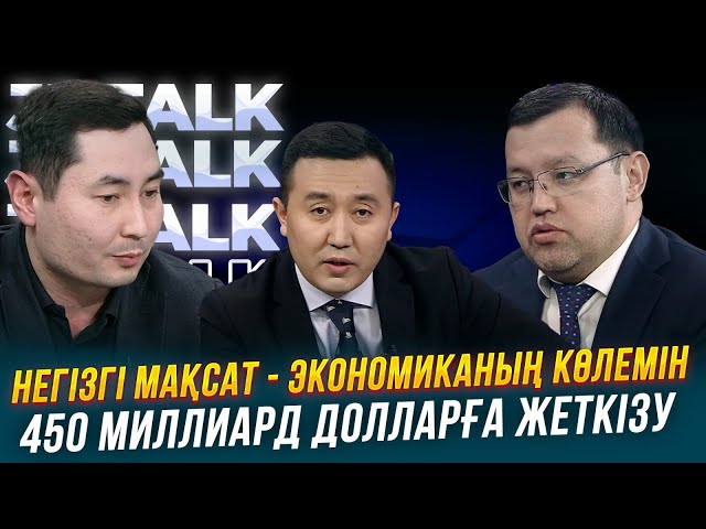 Негізгі мақсат - экономиканың көлемін 450 миллиард долларға жеткізу