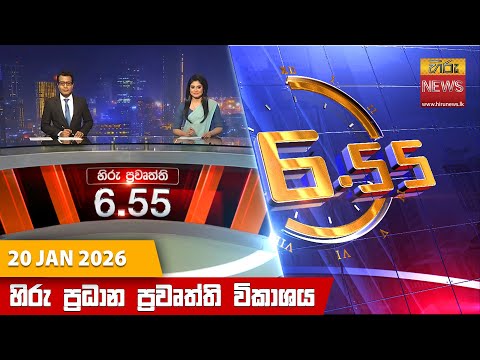 Hiru News 06:55 PM | 2026-01-20