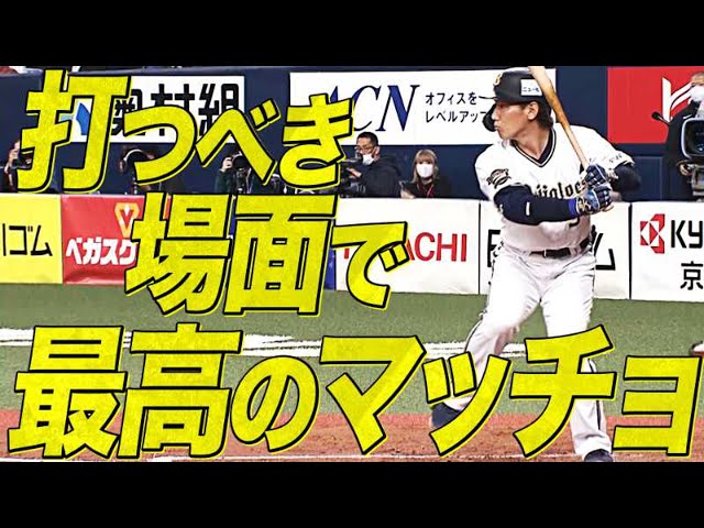 【凝縮された熱いプレー】バファローズ・吉田正 勝負強さ見せるタイムリー【頓宮執念のヘッスラ】