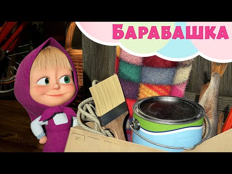 Барабашка 🦔 👻 TaDaBoom Україна ⭐ Пісеньки для дітей 🎬 Маша та Ведмiдь