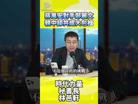2026決戰雙北蔣萬安對手鄭麗文親中舔共成大包袱