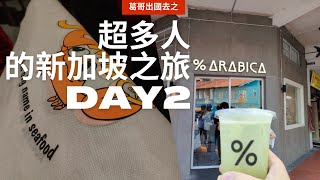 2023 新加坡親子遊 DAY2 - 魚尾獅公園(維修中)/Fullerton Hotel/哈芝巷/%ARABICA咖啡/Kampong Glam/Mustafa Center/珍寶Jumbo 海鮮