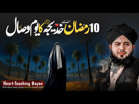 10 Ramadan - Youm-e-Wisal Hazrat Khadija-tul-Kubra (R.A) | Peer Ajmal Raza Qadri Emotional Bayan