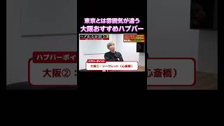 大阪のおすすめハプバーはここだ！！｜全編はYouTubeで「相葉たつや」で検索🔍  #恋人 #恋愛相談 #恋愛心理学 #会話術 #相葉たつや