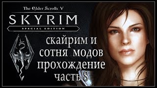 Скайрим и сотня модов. Прохождение TES V SKYRIM Стрим (8 часть) 1080p