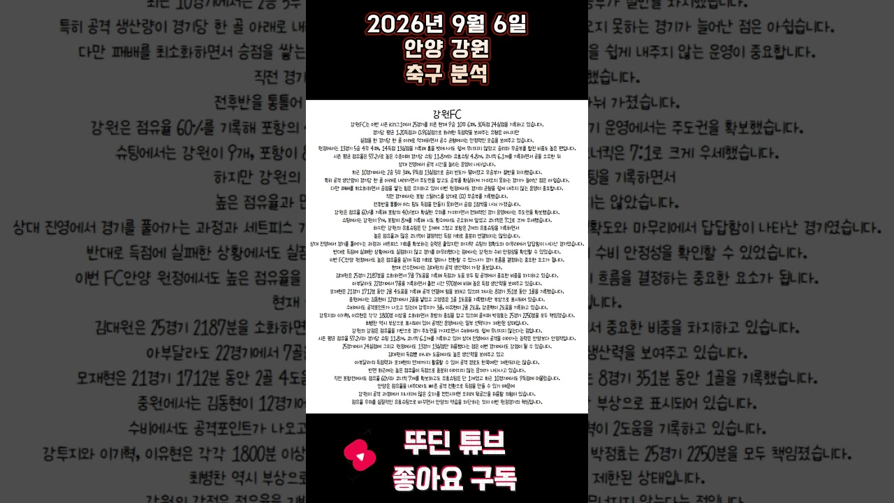 2026년 9월 6일 안양 강원 K리그 축구 분석 #뚜딘픽 #뚜딘픽튜브 #MLB #스포츠 #스포츠분석 #nba분석 #배구 #농구분석 #축구 #축구분석 #야구 #배구