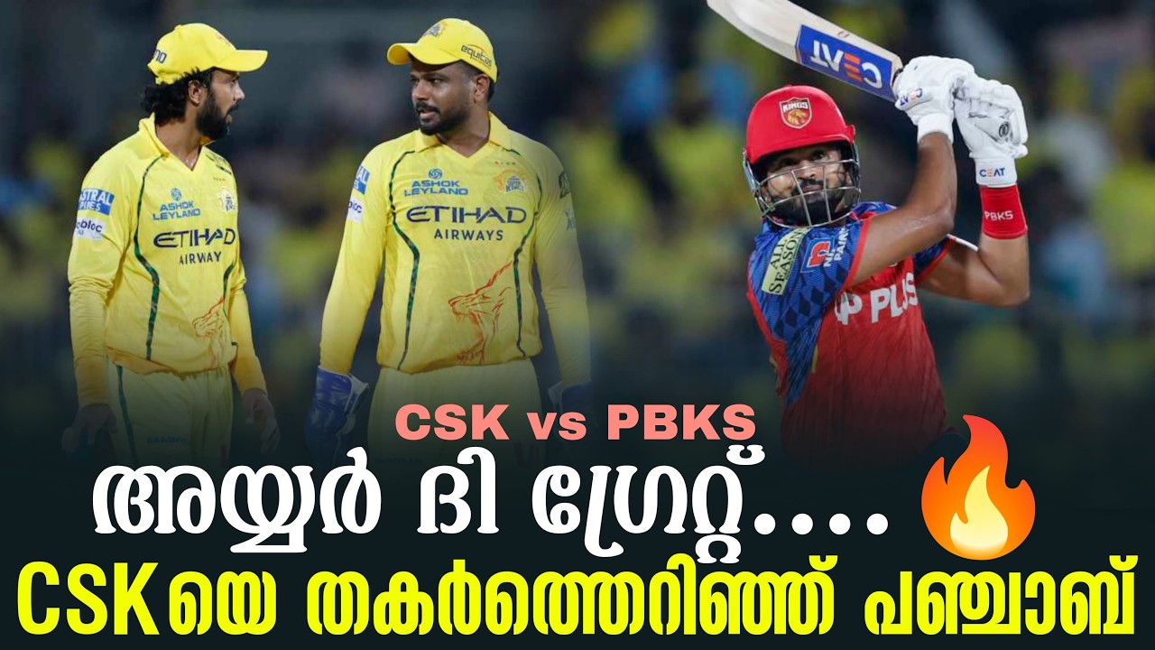 അയ്യർ ദി ഗ്രേറ്റ്....🔥CSKയെ തകർത്തെറിഞ്ഞ് പഞ്ചാബ് | CSK vs PBKS