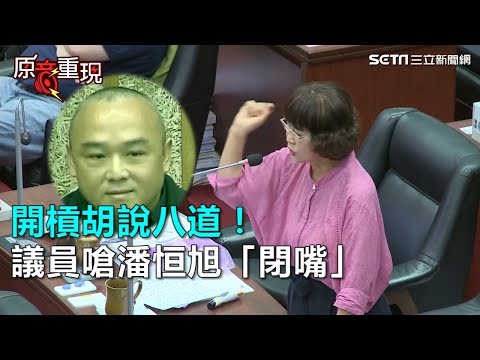 開槓胡說八道！議員嗆潘恒旭「閉嘴」｜三立新聞網SETN.com