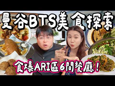 【食爆曼谷🇹🇭】BTS美食探索！食爆Ari 6間🔥 超辣東北菜＋野生魚Fish & Chips＋特色船麵＋人氣海南雞飯！竟然間間有驚喜？｜小阮BELLA