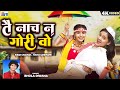 Tai Nach Na Gori Wo Cg Song Bhola Diwana Kiran Chauhan Yogita Gandharw Chhattisgarhi Gana