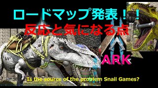 【ARK】ロードマップに対する反応と気になったこと・衝撃だった公式サーバー停止ほか(現地2023年3月末発表のロードマップ)【ARK2, ASA】