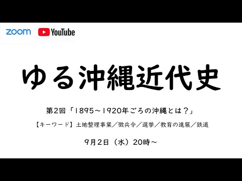 看護学科 ゆる沖縄近代史③　1895～1920年の沖縄とは？　　土地整理事業　徴兵令　選挙　教育　鉄道
