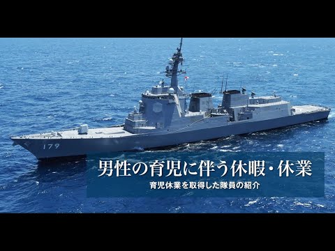 海上自衛隊のワークライフバランス　男性の育児参画のための制度編_防衛省 海上自衛隊 公式チャンネル