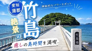 50代の旅 【愛知県蒲郡市】絶景すぎる竹島を散歩してきた
