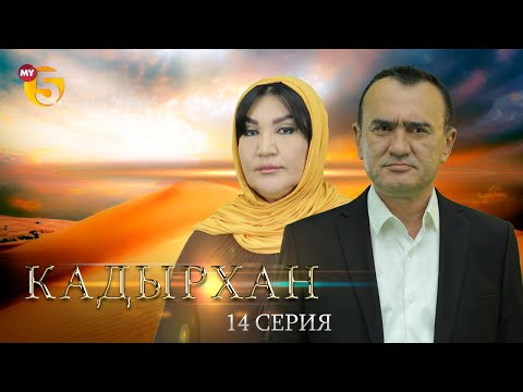 "Кадырхан" сериал (14-серия)