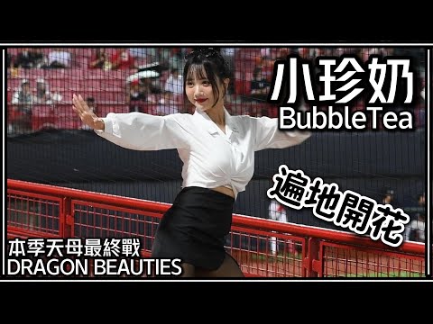 【本季天母最終戰】24/10/08 Dragon Beauties小龍女 小珍奶BubbleTea (嗆司曲：遍地開花)【黑絲OL裝】