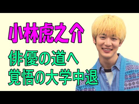 小林虎之介 俳優の道へ 覚悟の大学中退