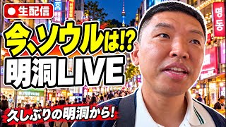 韓国ライブ🇰🇷】今、ソウルはどんな感じ？久しぶりに明洞から生配信！