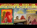 Laapataa Ladies - Review Tamil | காதலே இல்லாத ஓர் அழகான காதல் படம