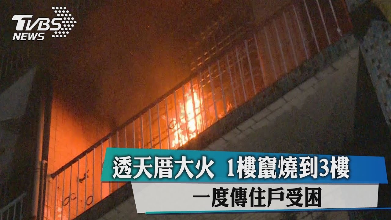 透天厝大火!1樓竄燒到3樓 一度傳住戶受困