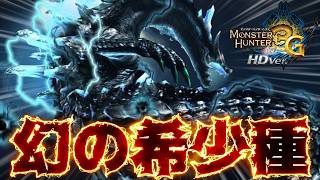 【超希少】一生3Gに幽閉中の『ラギアクルス希少種』の強化個体がタフすぎるww【MH3G/WiiU】