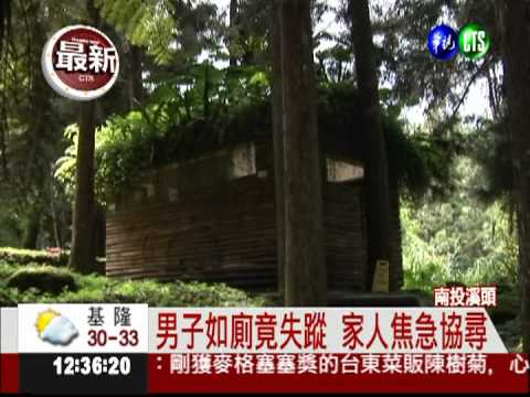 男子如廁竟失蹤 全家出遊變調