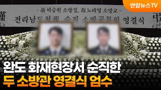 완도 화재현장서 순직한 두 소방관 영결식 엄수 / 연합뉴스TV (YonhapnewsTV)