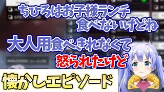 子供の時から大人用のものが食べたいちーちゃん【勇気ちひろ/森中花咲/切り抜き/Apex/ちーちゃん】