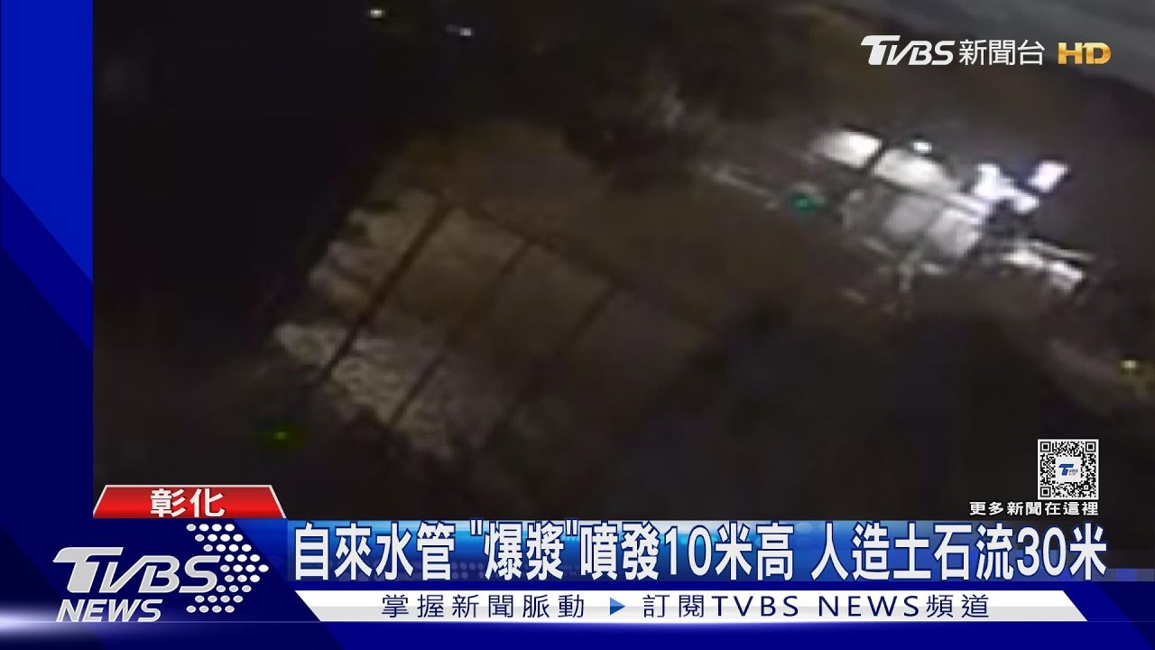 自來水管「爆漿」噴發10米高　人造土石流30米