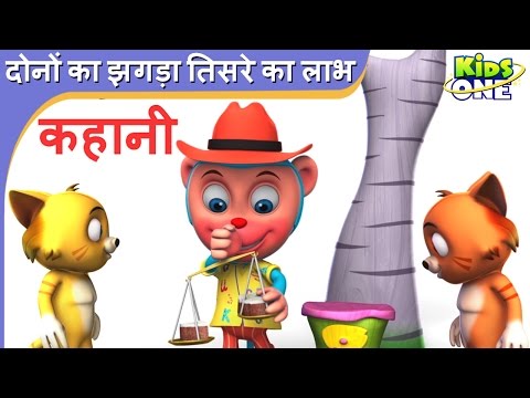 दोनों का झगड़ा तिसरे का लाभ | हिंदी कहान