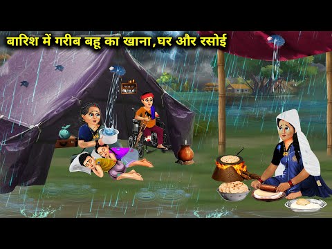 बारिश में गरीब बहू का खाना, घर रसोई || Poor Daughter -In -Law Food, House Rain || Cartoon Video 