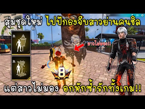 Free Fire สุ่มชุดใหม่ ไปปักธงจีบสาวย่านคนชิลแต่สาวไม่มอง อกหักซ้ำรักทั้งเกม!!