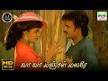 Vaa Vaa Manjal Malare Rajadhi Raja Mano SP Sailaja Ilaiyaraaja HD Video Song Hdvideosongs